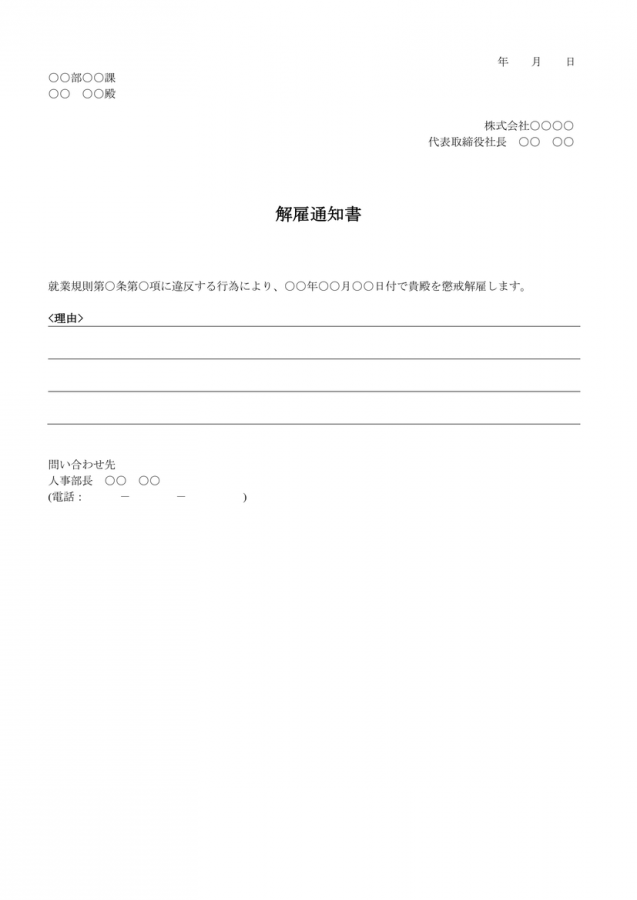 解雇通知書