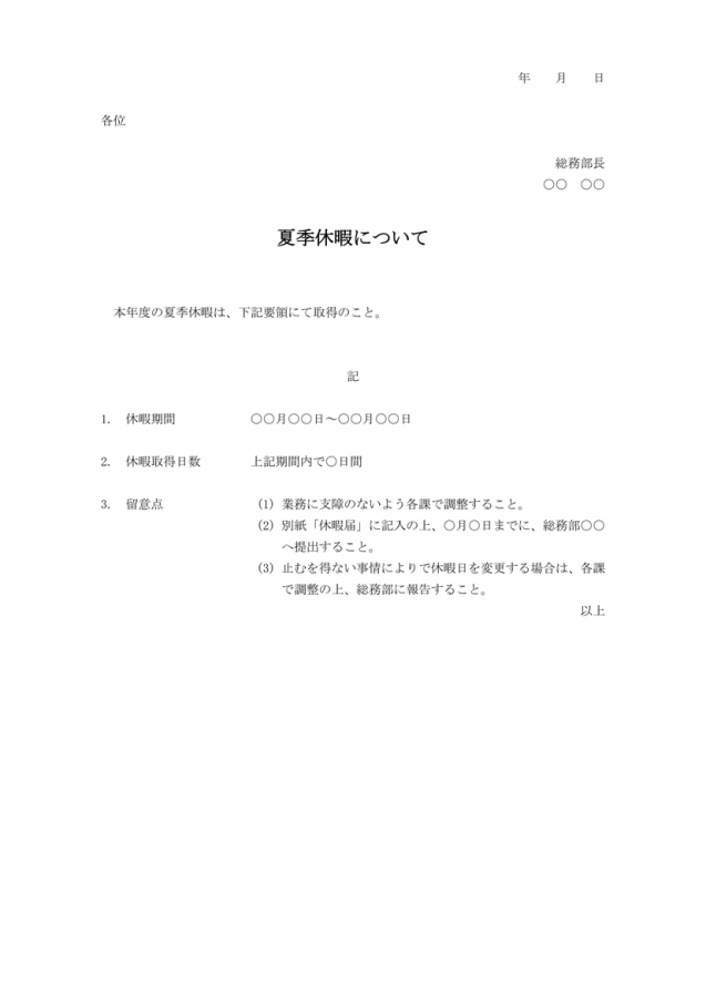 夏季休暇について