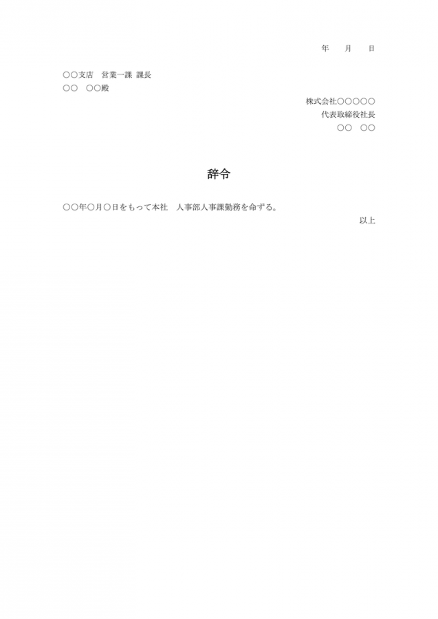 転勤辞令