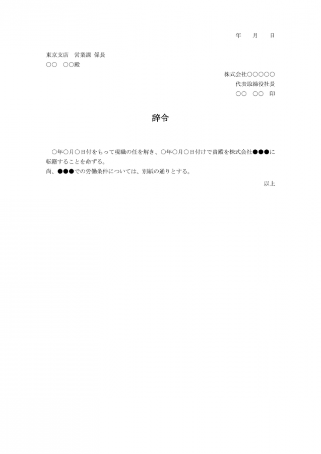 辞令（転籍）