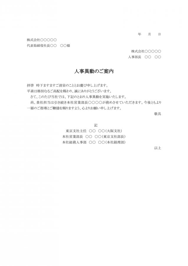 人事異動のご案内