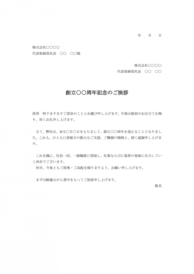 創立記念のご挨拶