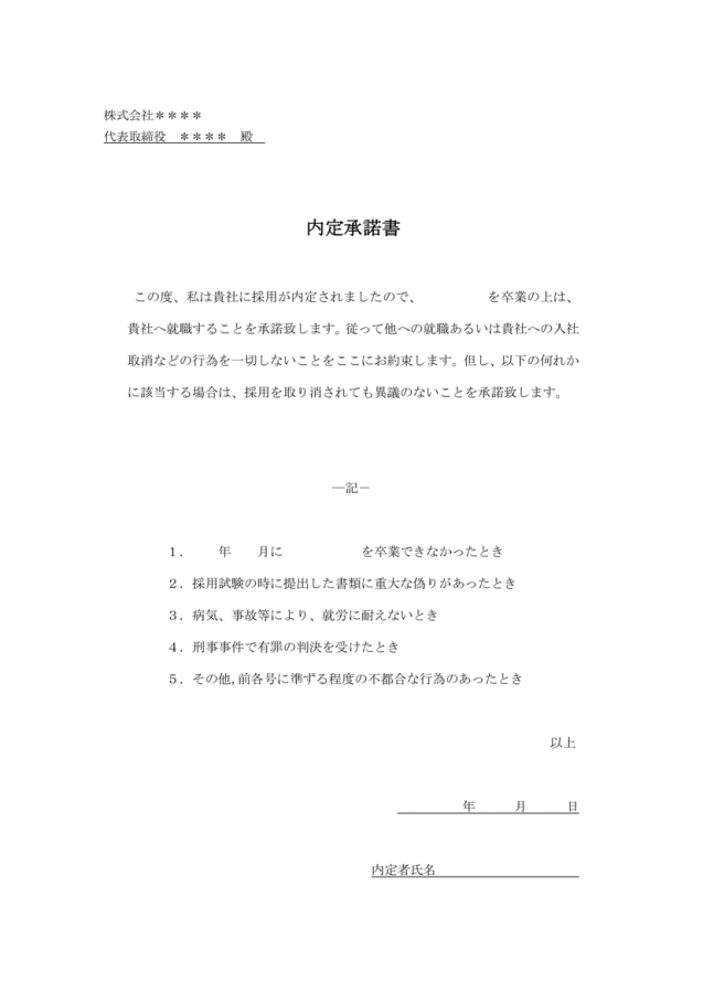内定承諾書