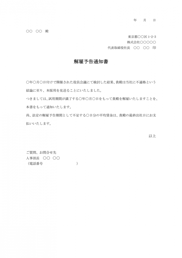 解雇予告通知書（試用期間終了後)