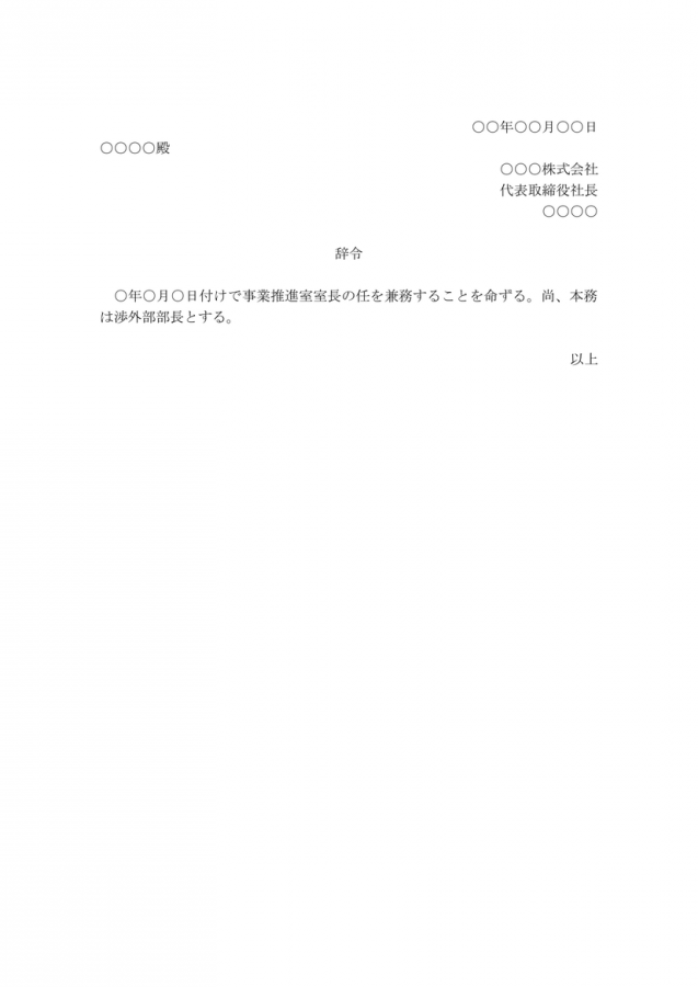 兼務辞令