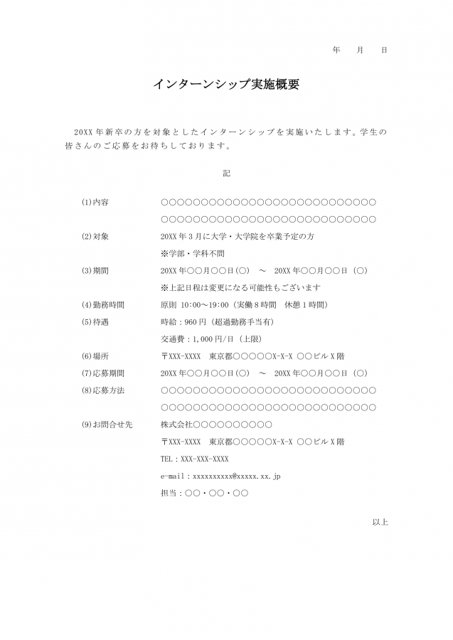 インターンシップ実施概要