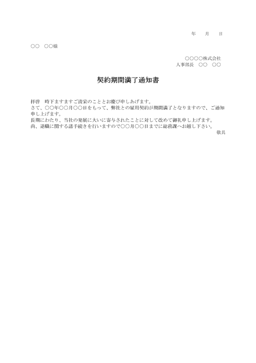 契約期間満了通知書