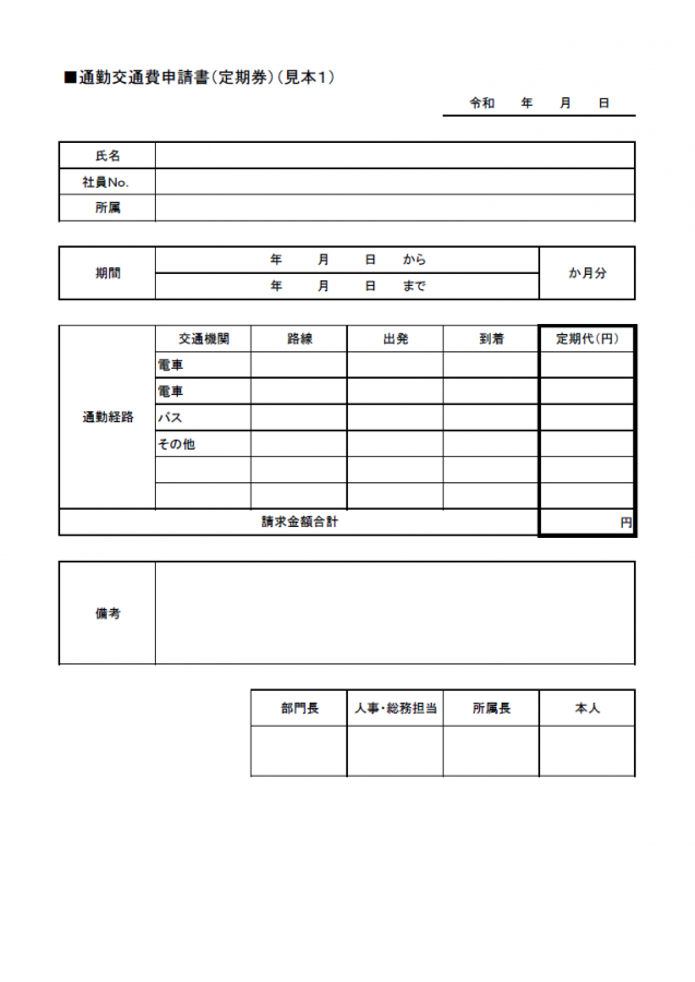 通勤交通費申請書（定期券）（見本１）