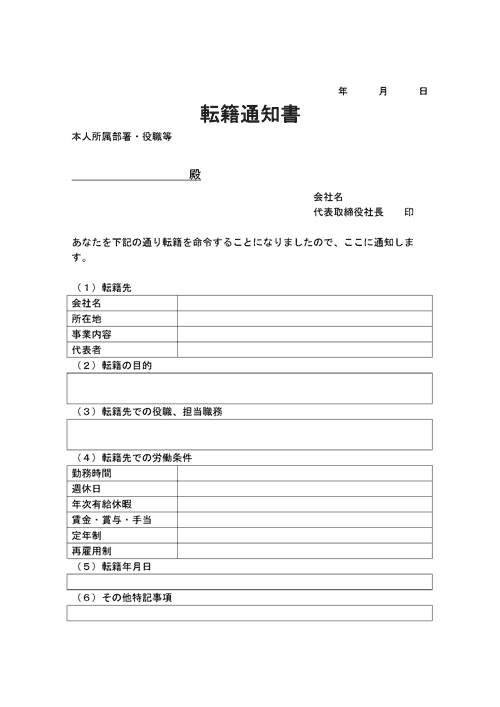 転籍通知書（サンプル2）