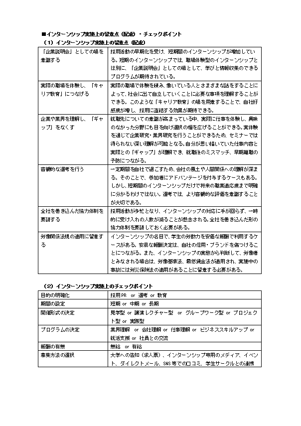 インターンシップ実施上の留意点・チェックポイント