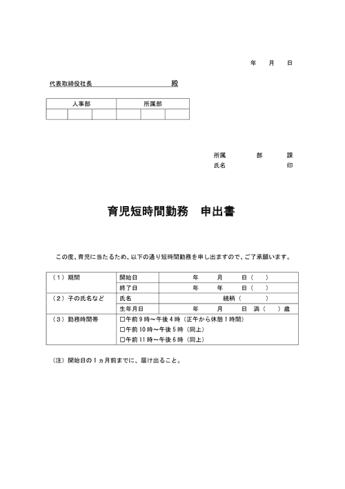 育児短時間勤務申出書
