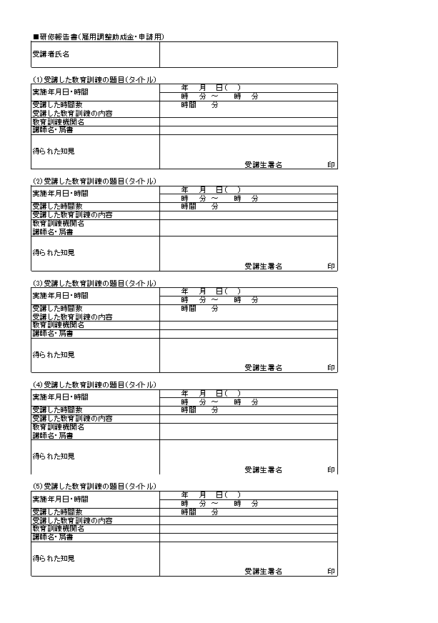 研修報告書（雇用調整助成金の申請用）