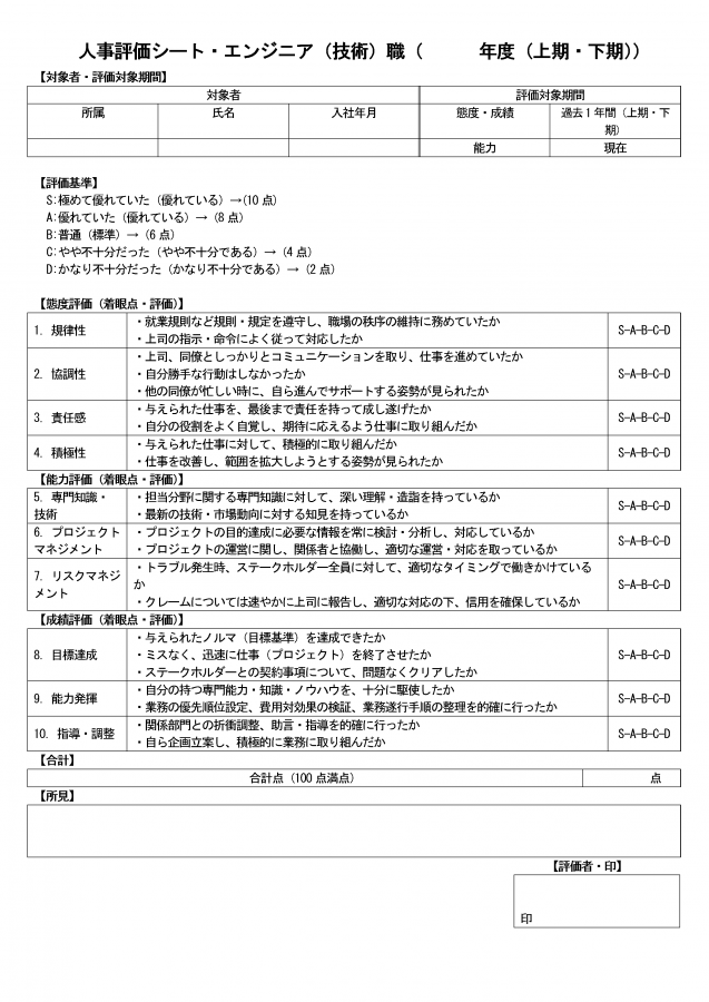 人事評価シート（エンジニア、技術職）