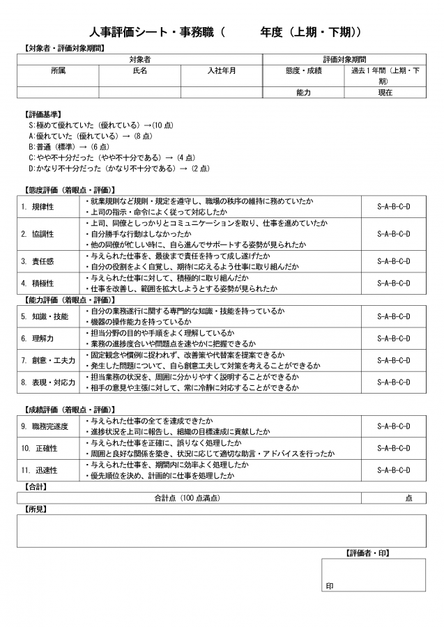 人事評価シート（事務職）