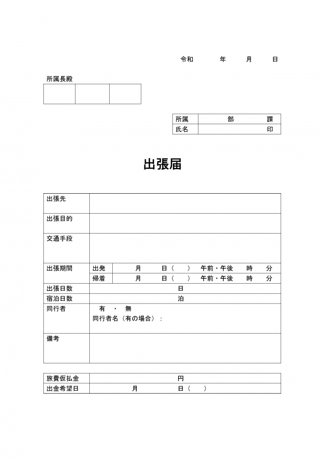 出張届