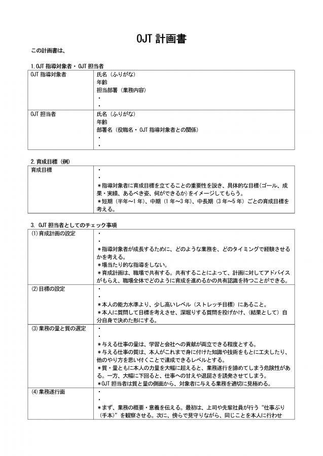 OJT計画書