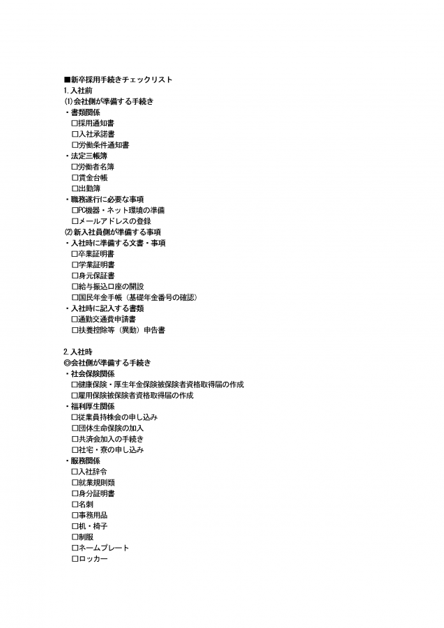 新卒採用手続きのチェックリスト