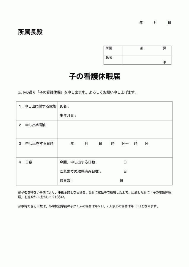 子の看護休暇届