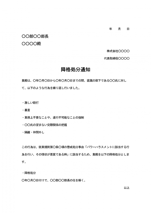 降格処分通知