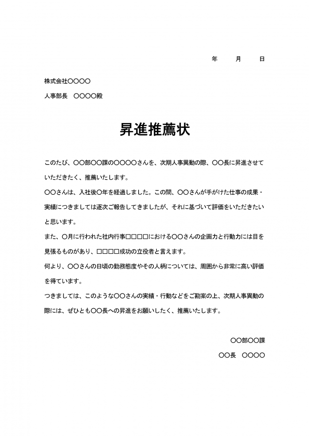 社内推薦状（管理職などへの推薦）