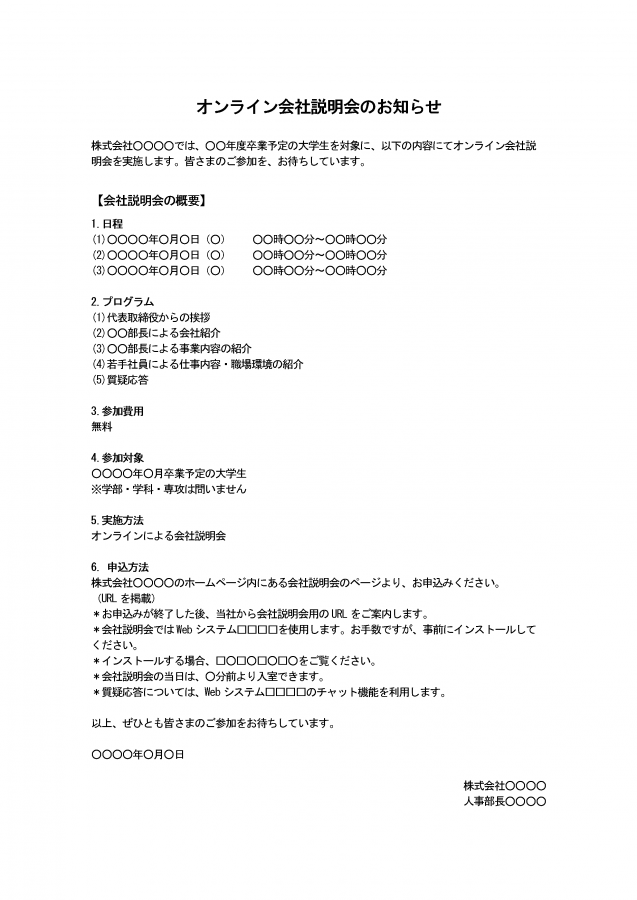 オンライン会社説明会のお知らせ