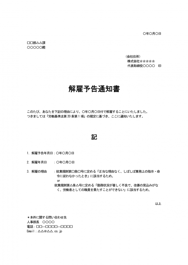 解雇予告通知書
