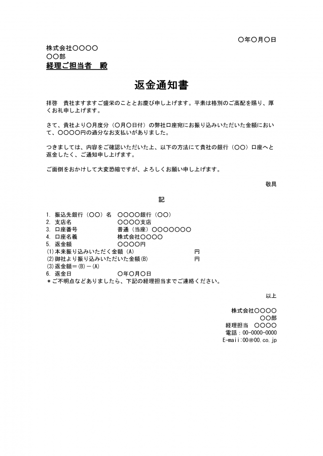 返金通知書