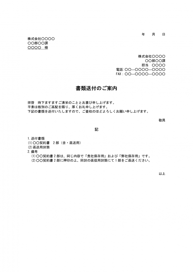 書類送付状（契約書を2部送付、押印後1部返送）