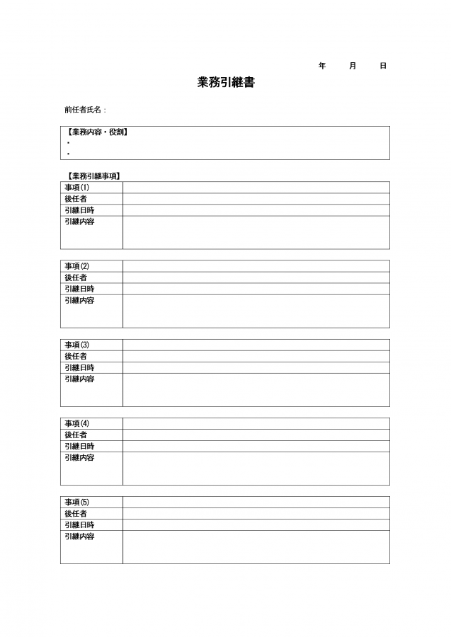 業務引継書