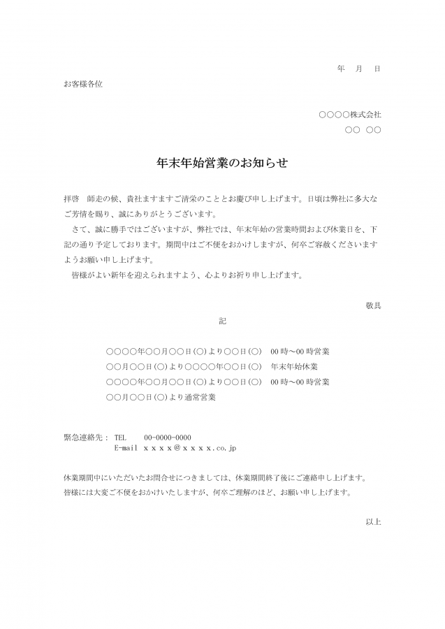 年末年始営業時間と休業日のお知らせ
