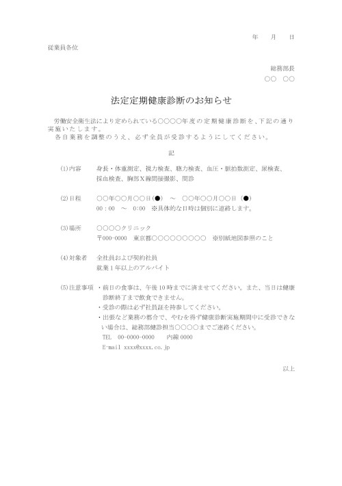 法定健診のお知らせ