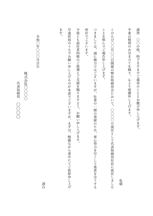 社長就任の挨拶状（見本2）
