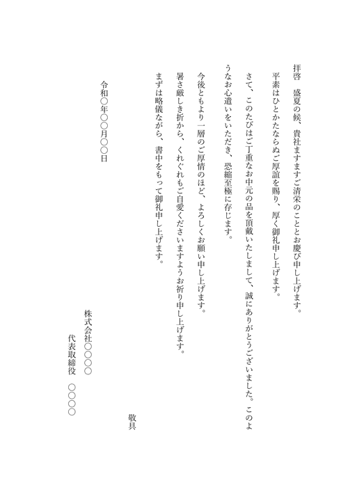 お中元の礼状（見本2）
