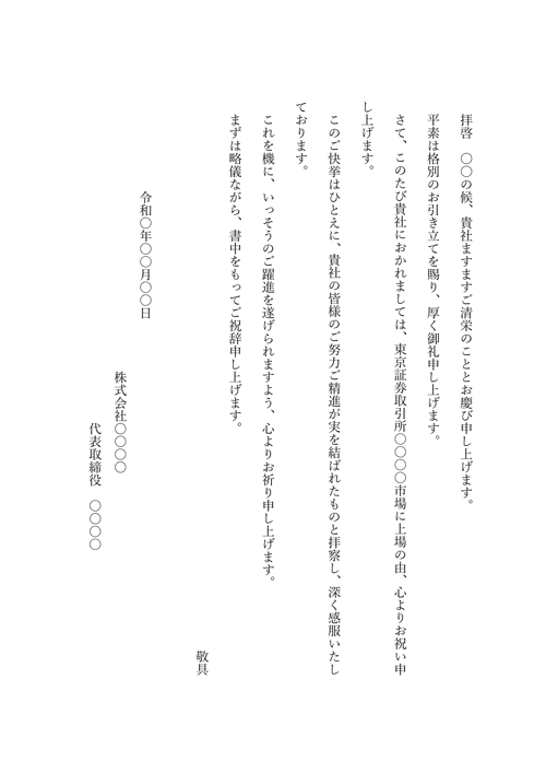株式上場のお祝い（見本2）