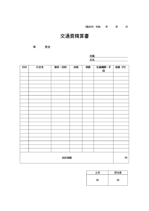 交通費精算書（見本2）
