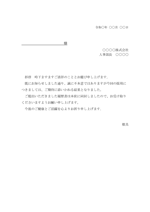 不採用に伴う履歴書返送のご案内（見本2）