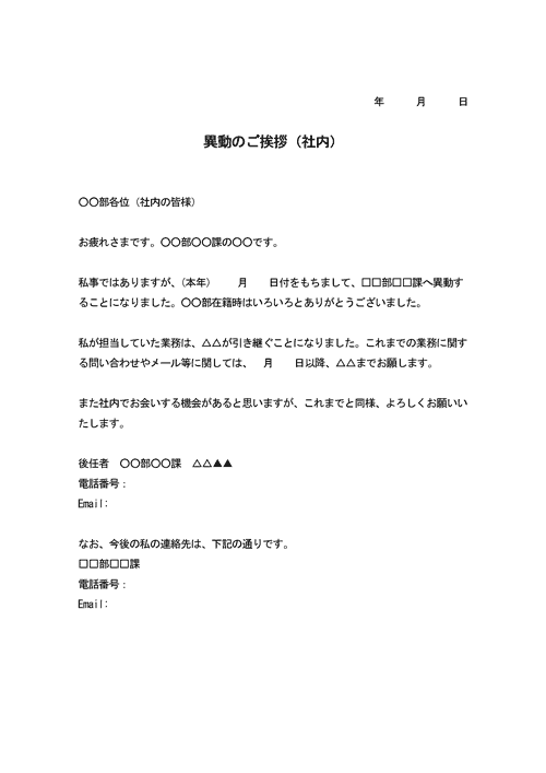 異動の挨拶状（社内）