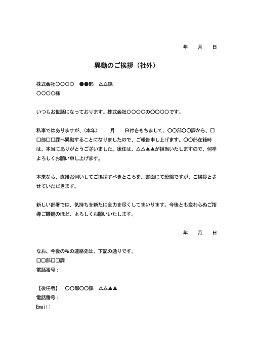 異動の挨拶状（社外）