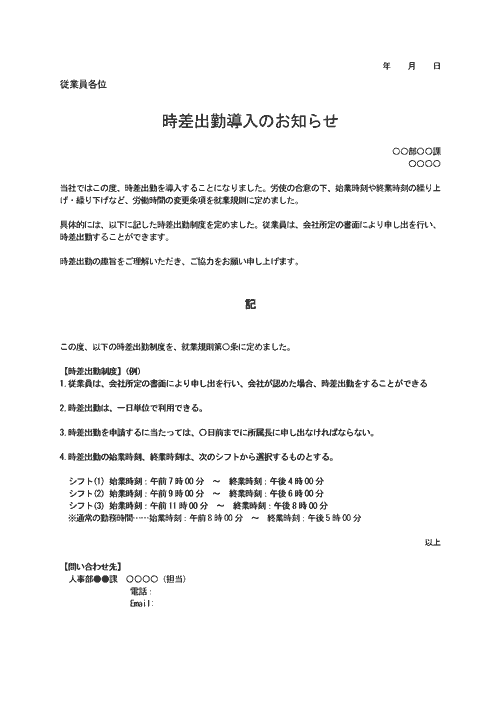 時差出勤導入の告知
