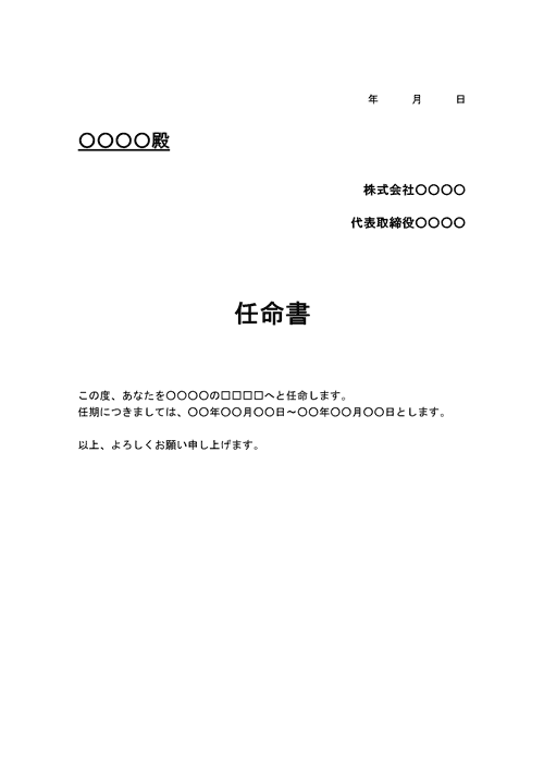 任命書