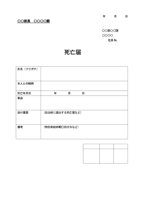 死亡届