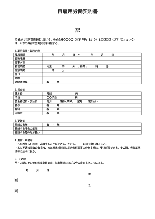 再雇用契約書