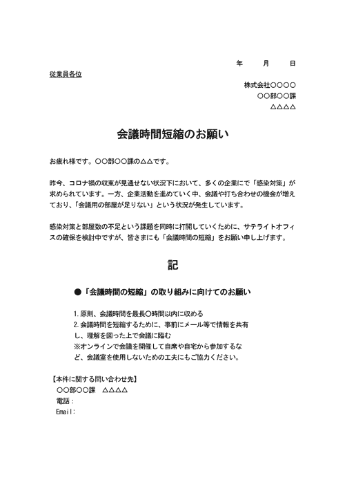 会議時間短縮のお願い