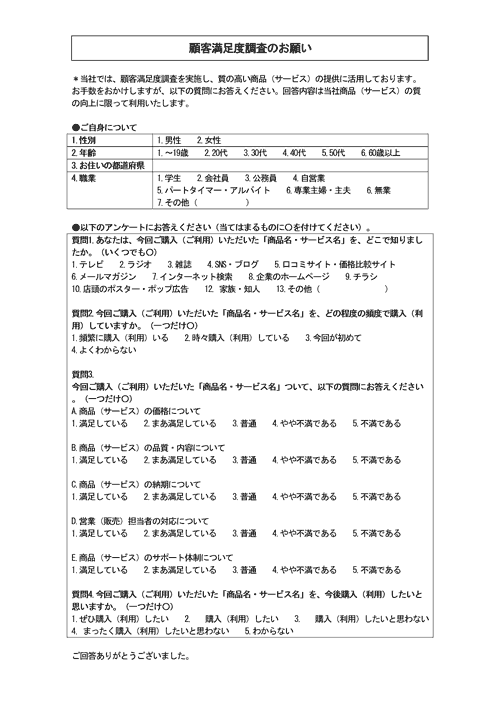 顧客満足度調査