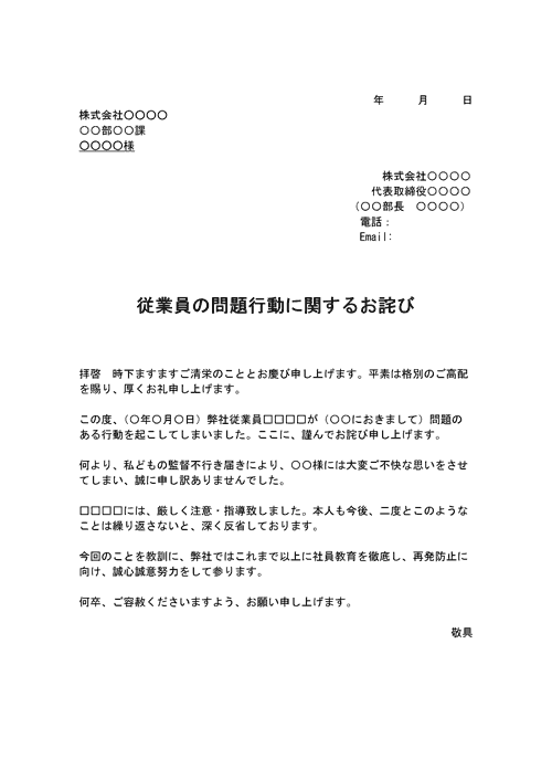 従業員の問題行動に関するお詫び