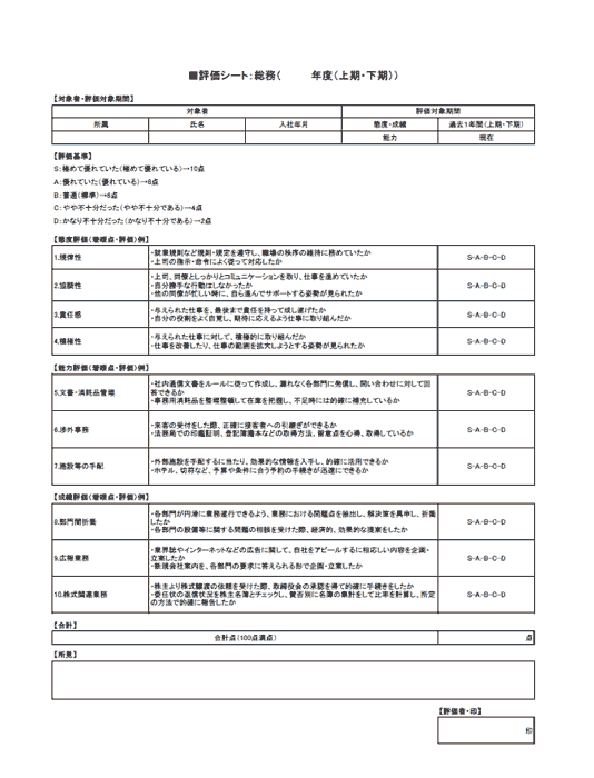 人事評価シート（総務）
