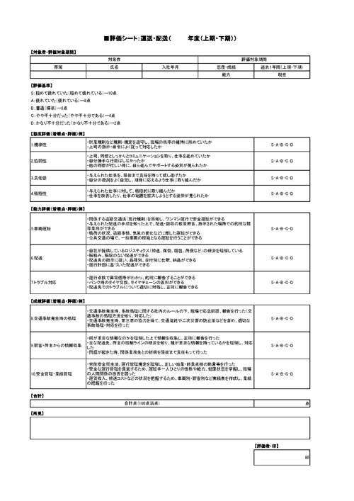 人事評価シート（運送・配送）