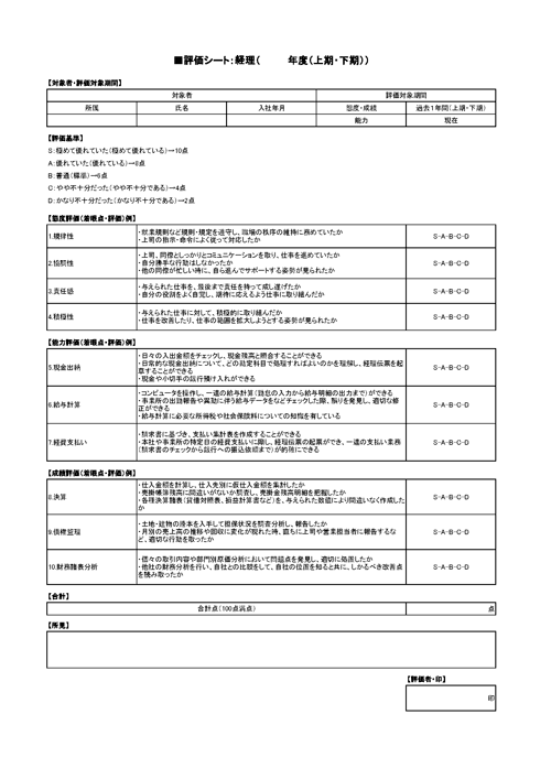 人事評価シート（経理）