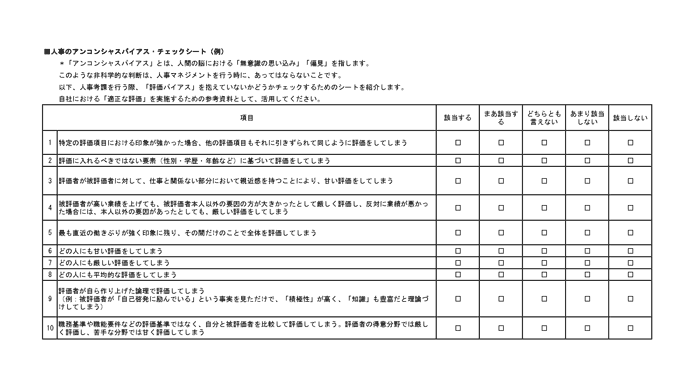 人事のアンコンシャスバイアスチェックシート