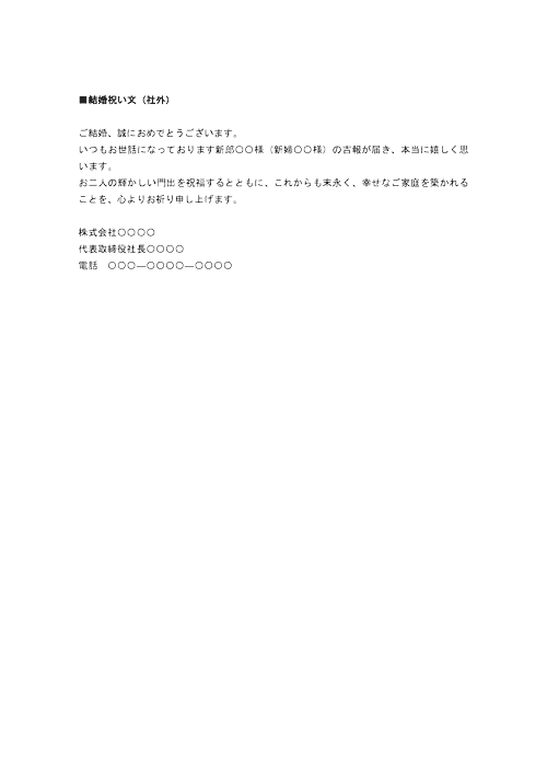 結婚祝い文（社外）